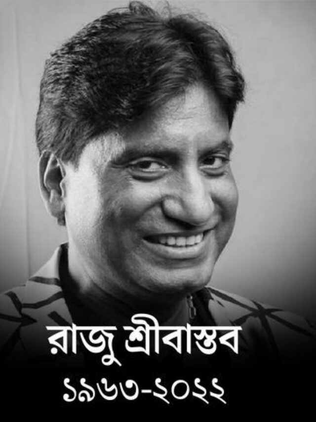 प्रख्यात कॉमेडियन राजू श्रीवास्तव का निधन