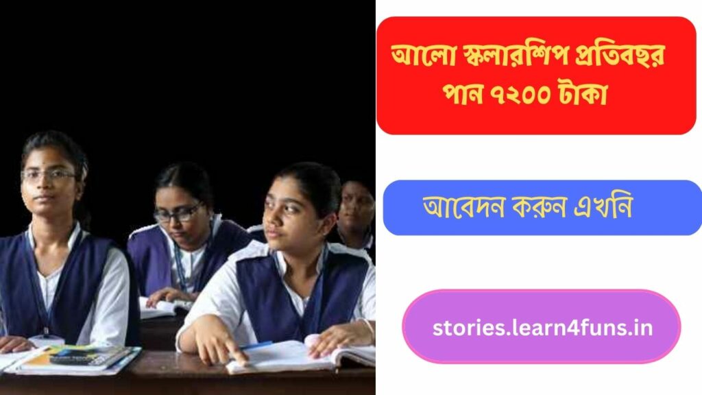 আলো স্কলারশিপ প্রতিবছর পান ৭২০০ টাকা