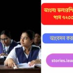আলো স্কলারশিপ প্রতিবছর পান ৭২০০ টাকা