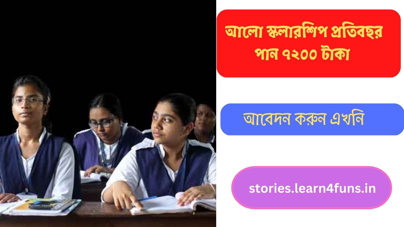 আলো স্কলারশিপ প্রতিবছর পান ৭২০০ টাকা